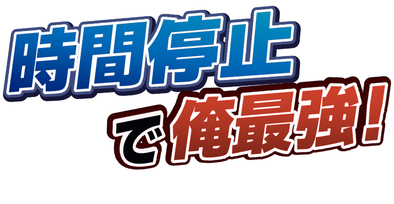 時間停止で俺最強！ JIKAN TEISHI DE ORE SAIKYO!!